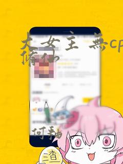 大女主 无cp修仙