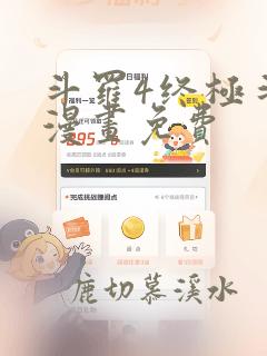 斗罗4终极斗罗漫画免费