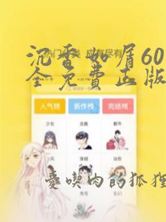 沉香如屑60集全免费正版