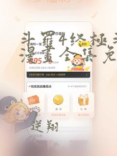 斗罗4终极斗罗漫画全集免费下拉式看