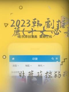 2023韩剧推荐(十大必看韩剧排行榜)