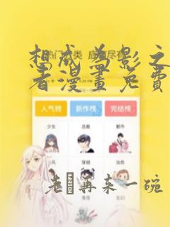 想成为影之实力者漫画免费阅读