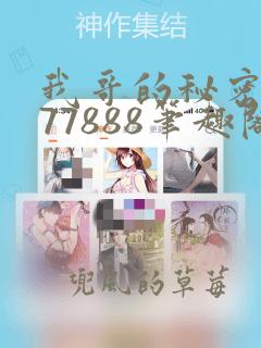 我哥的秘密作者77888笔趣阁无弹窗