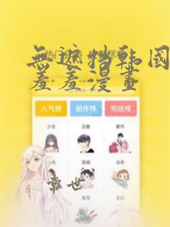 无遮挡韩国男女羞羞漫画