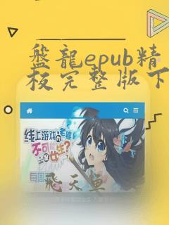 盘龙epub精校完整版下载