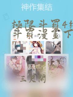 极限斗罗4终极斗罗漫画下拉式