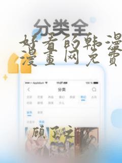 好看的韩漫土豪漫画网免费