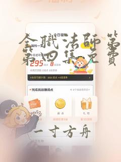 全职法师第二季第四集免费观看