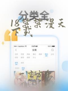 18禁禁漫天堂下载