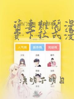 萌妻难哄漫画免费下拉式漫画