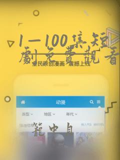 1—100集短剧免费观看你