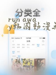 run away韩国动漫无删减在线阅读