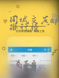 同城交友app排行榜