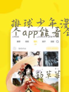 排球少年漫画哪个app能看全部