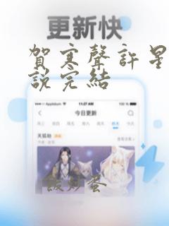 贺寒声许星染小说完结