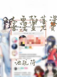 人鱼陷落漫画快看漫画免费下拉式星