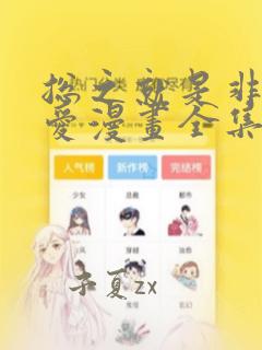 总之就是非常可爱漫画全集免费