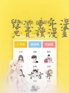 毁灭童年漫画网免费读漫画app