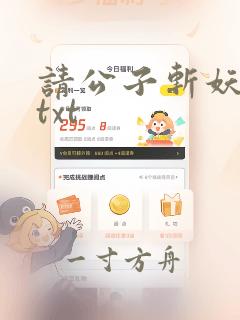 请公子斩妖下载txt