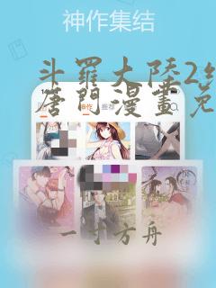 斗罗大陆2绝世唐门漫画免费版下拉式