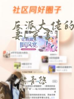 反派大佬的渣前妻[穿书]