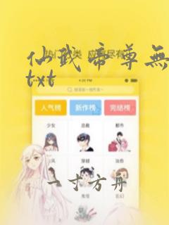 仙武帝尊无删减txt