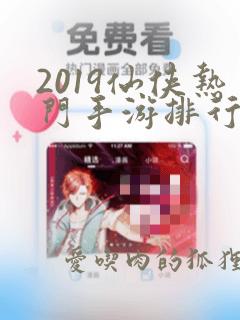 2019仙侠热门手游排行