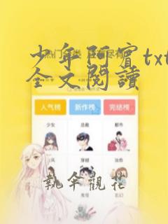 少年阿宾txt全文阅读