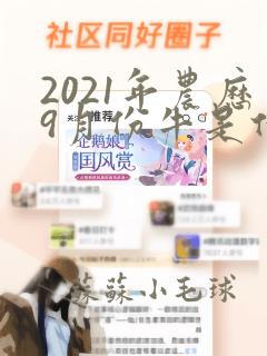 2021年农历9月份牛是什么命