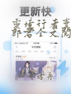 灵境行者卖报小郎君全文阅读