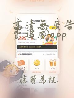 高清无广告全免费追剧app