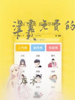 漫画免费的软件下载