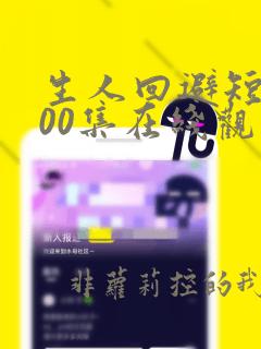 生人回避短剧100集在线观看免费