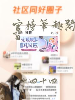 官榜笔趣阁无弹窗