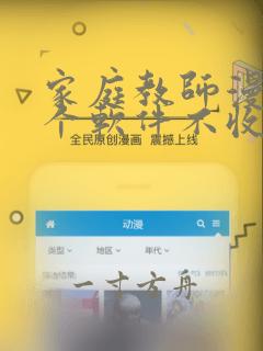 家庭教师漫画哪个软件不收费