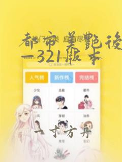 都市美艳后宫1—321版本