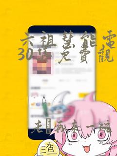 六祖慧能电视剧30集免费观看