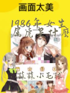 1986年女生属虎是什么命