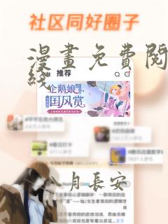 漫画免费阅读在线