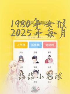 1980年女猴2025年每月运势