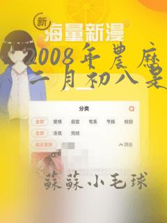 2008年农历二月初八是什么命