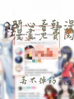 开心看韩漫全部漫画免费阅读