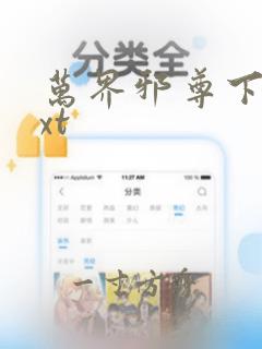 万界邪尊下载txt