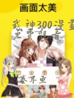 武神300漫画免费观看