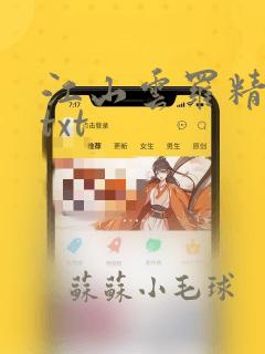 江山云罗精校版txt