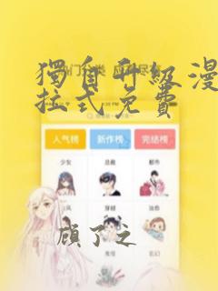 独自升级漫画下拉式免费