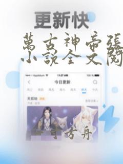 万古神帝张若尘小说全文阅读免费