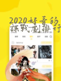 2020好看的谍战剧排行榜前十名