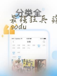 最强狂兵 苏锐 sodu