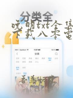 晚明txt全集下载八零电子书